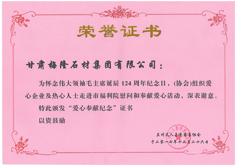 愛心奉獻紀念